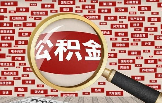 大悟找人代取公积金8000可以取吗（代取公积金会被骗吗）